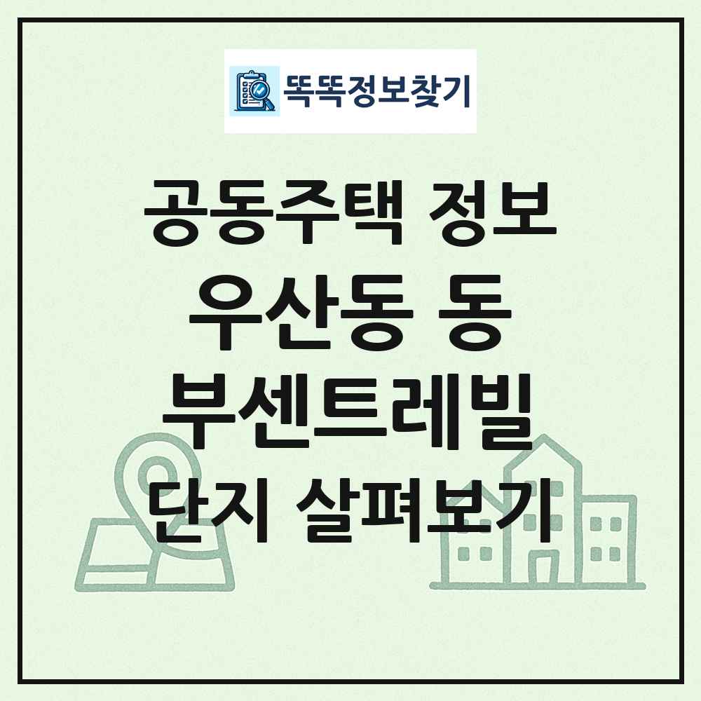 우산동 동부센트레빌 최신 공동주택 정보