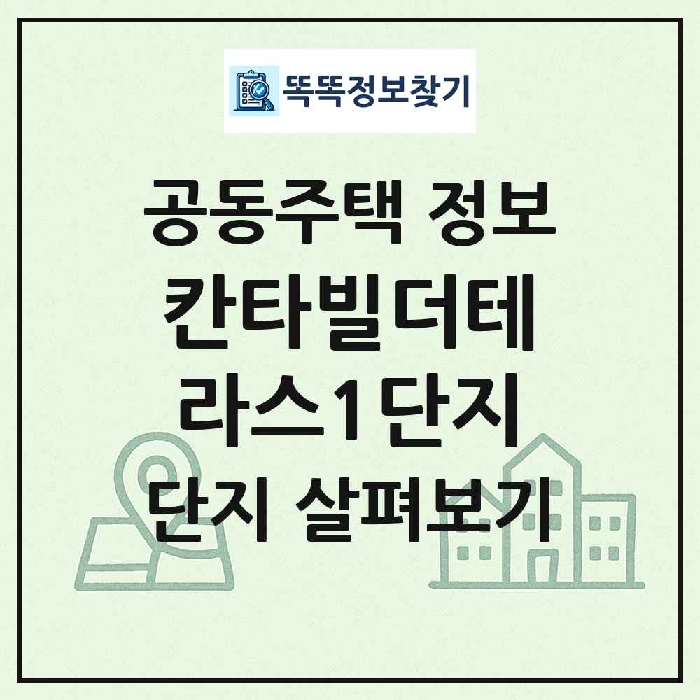 칸타빌더테라스1단지 최신 공동주택 정보