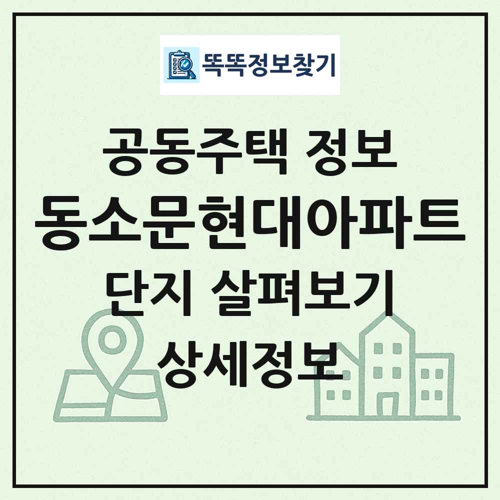 동소문현대아파트 최신 공동주택 정보