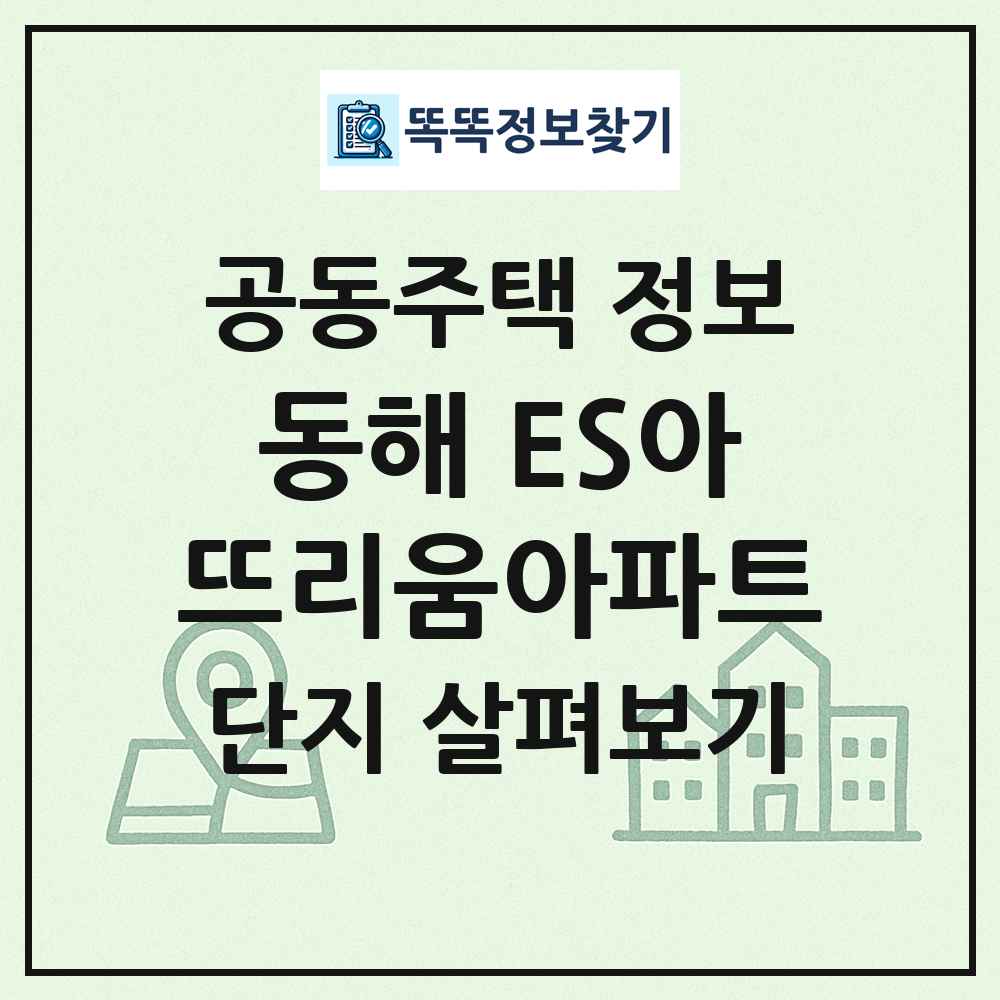 동해 ES아뜨리움아파트 최신 공동주택 정보