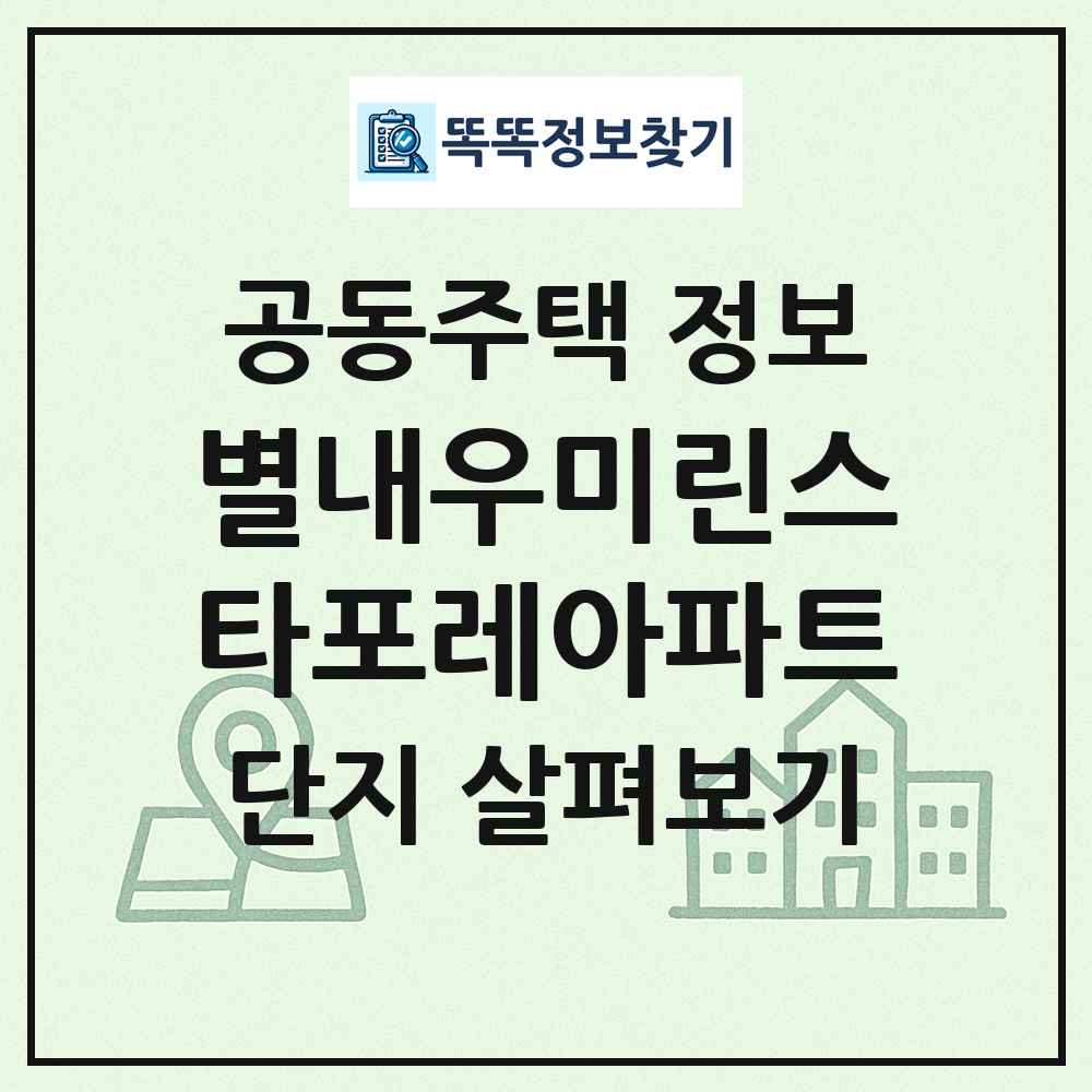 별내우미린스타포레아파트 최신 공동주택 정보