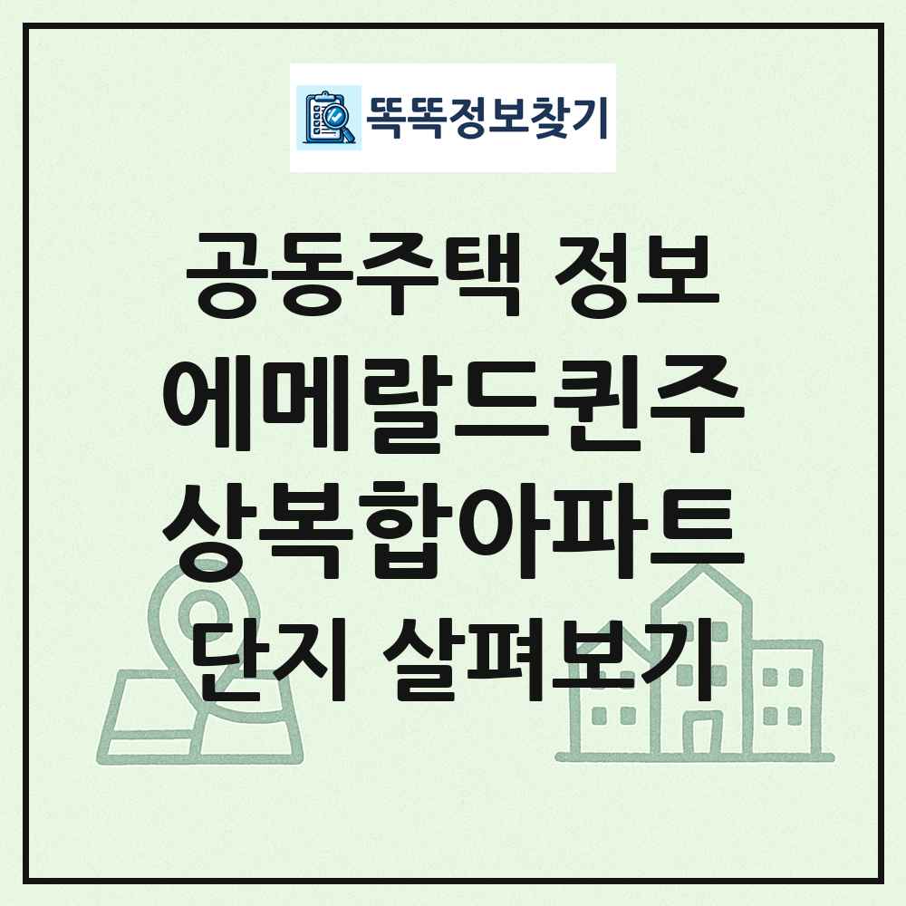 에메랄드퀸주상복합아파트 최신 공동주택 정보