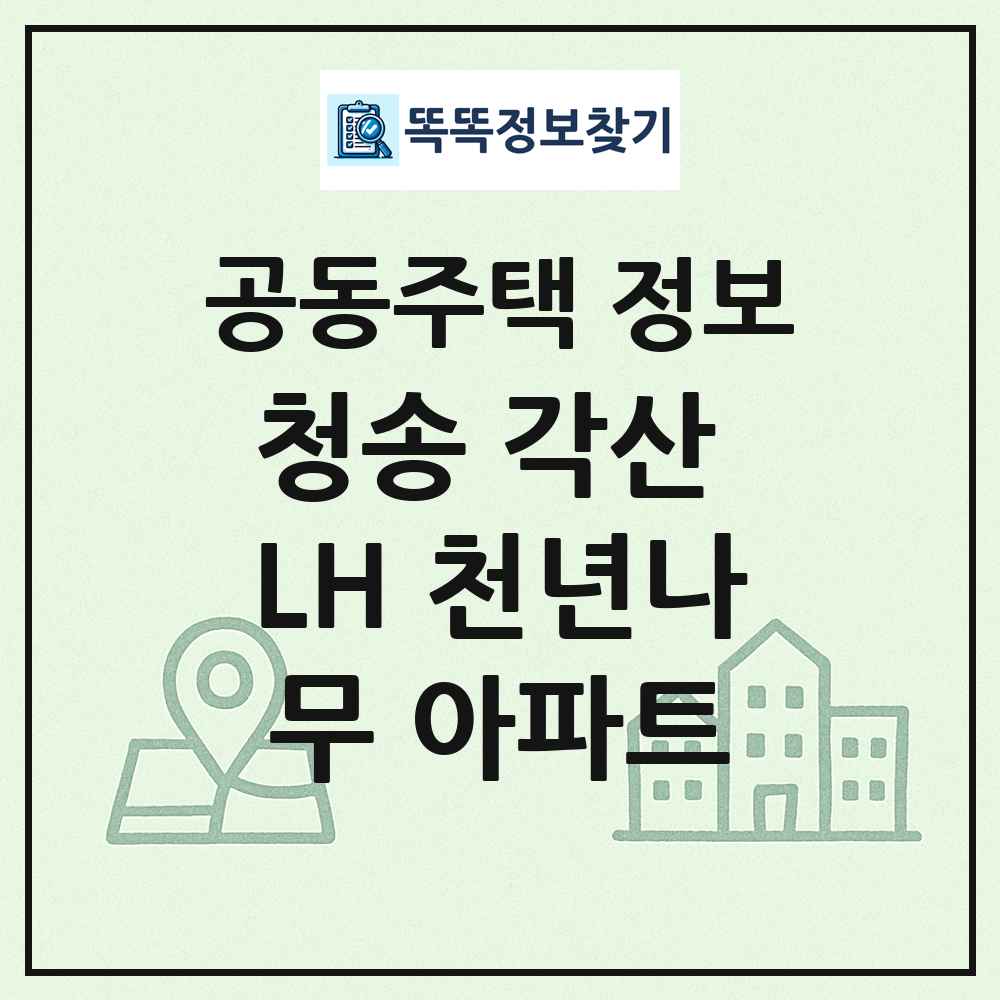 청송 각산 LH 천년나무 아파트 최신 공동주택 정보