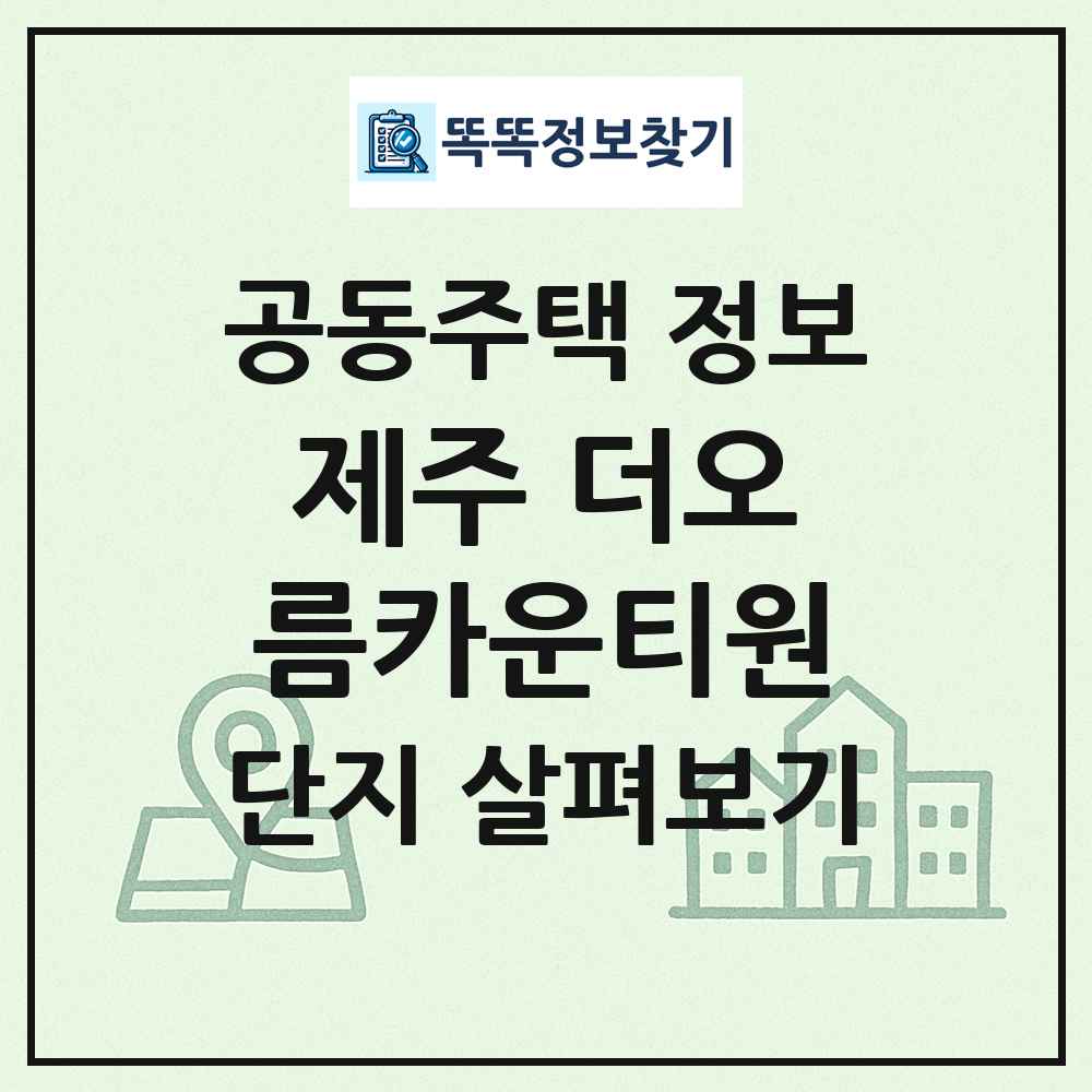 제주 더오름카운티원 최신 공동주택 정보
