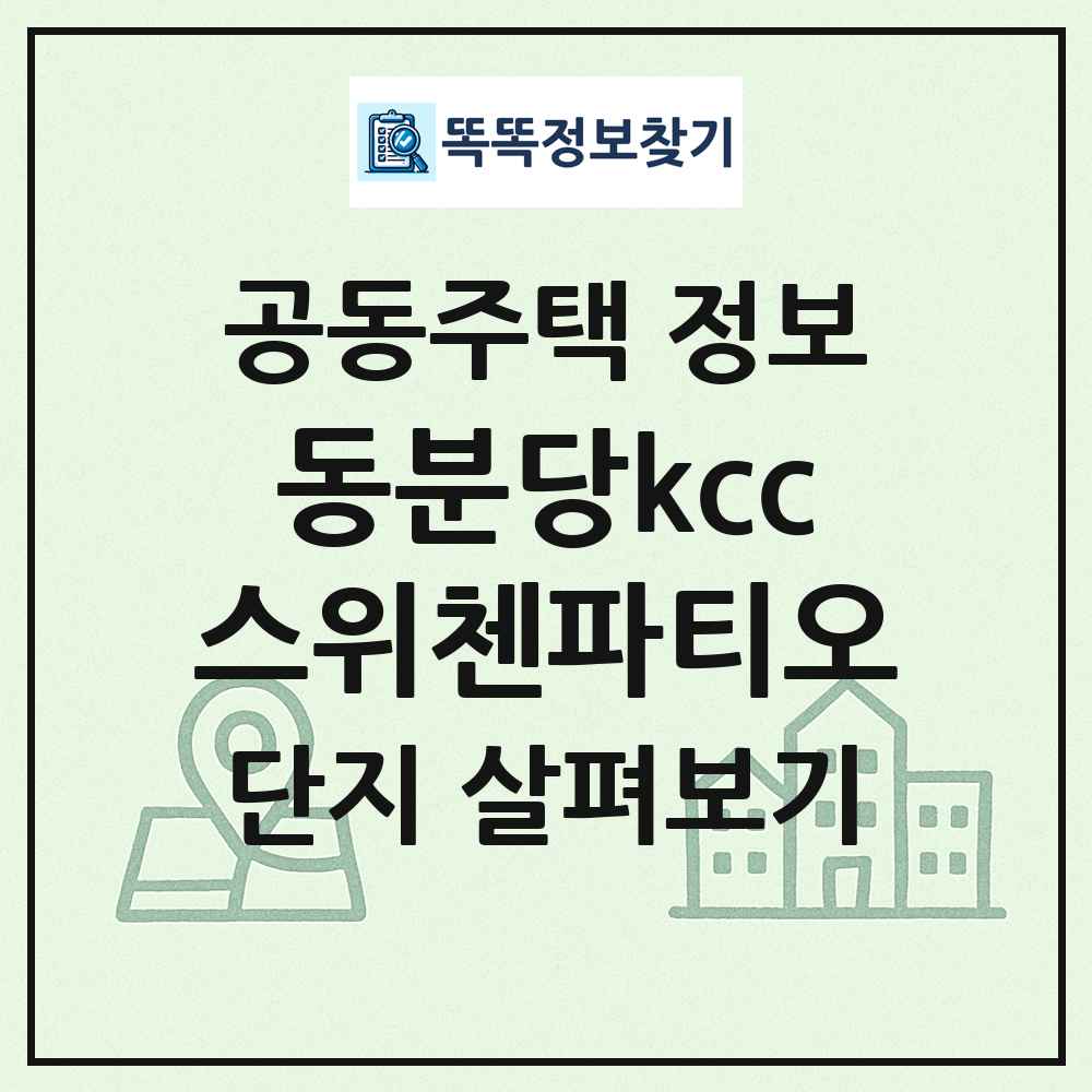 동분당kcc스위첸파티오 최신 공동주택 정보