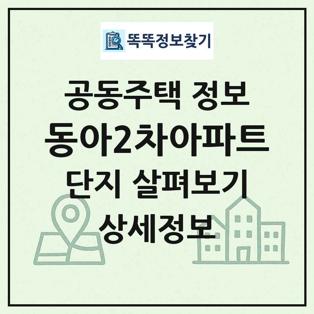 동아2차아파트 최신 공동주택 정보