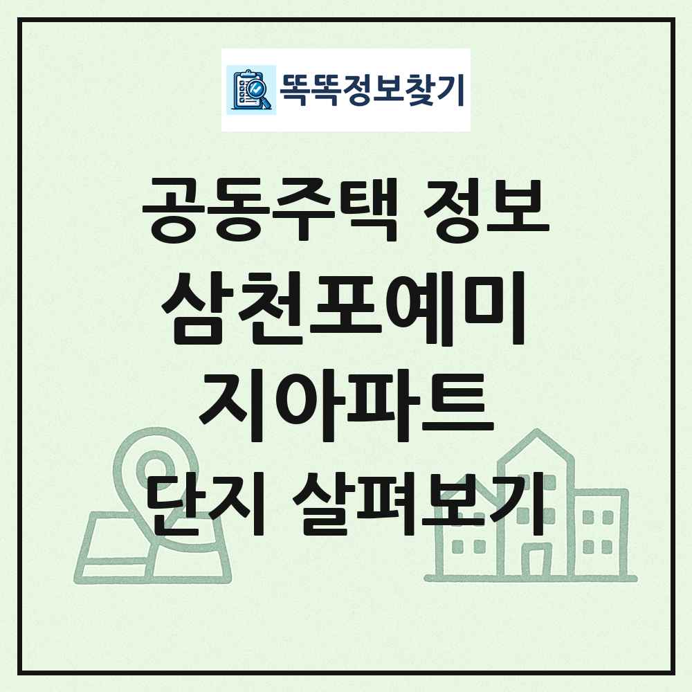 삼천포예미지아파트 최신 공동주택 정보