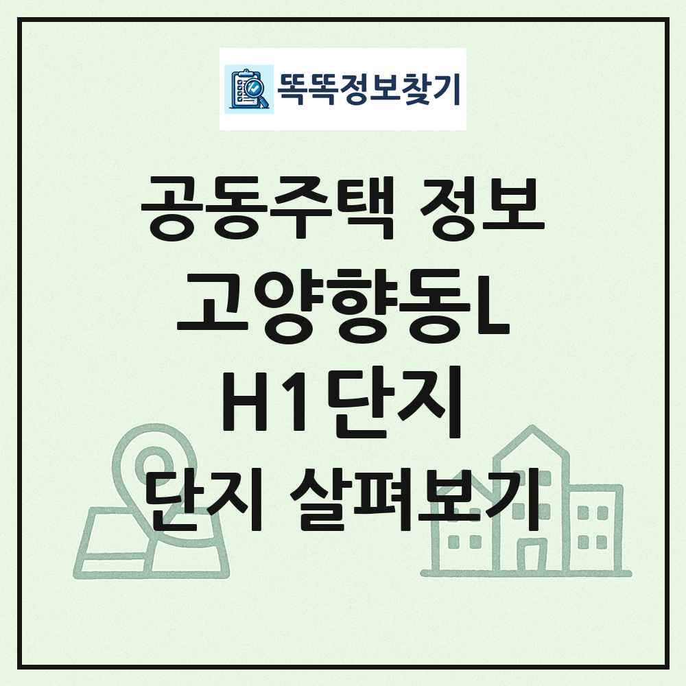 고양향동LH1단지 최신 공동주택 정보