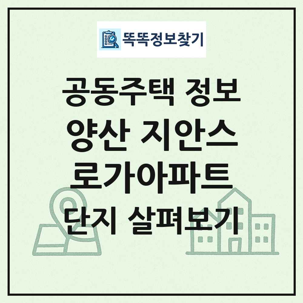 양산 지안스로가아파트 최신 공동주택 정보
