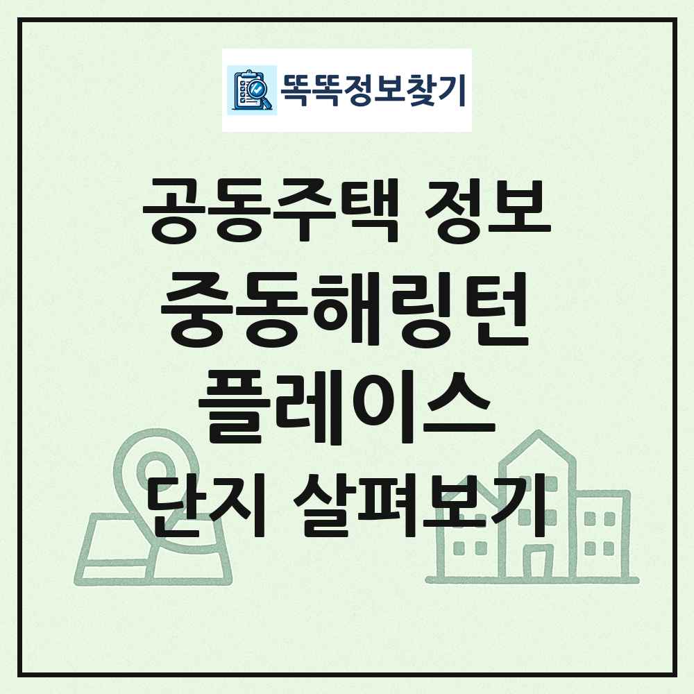 중동해링턴플레이스 최신 공동주택 정보