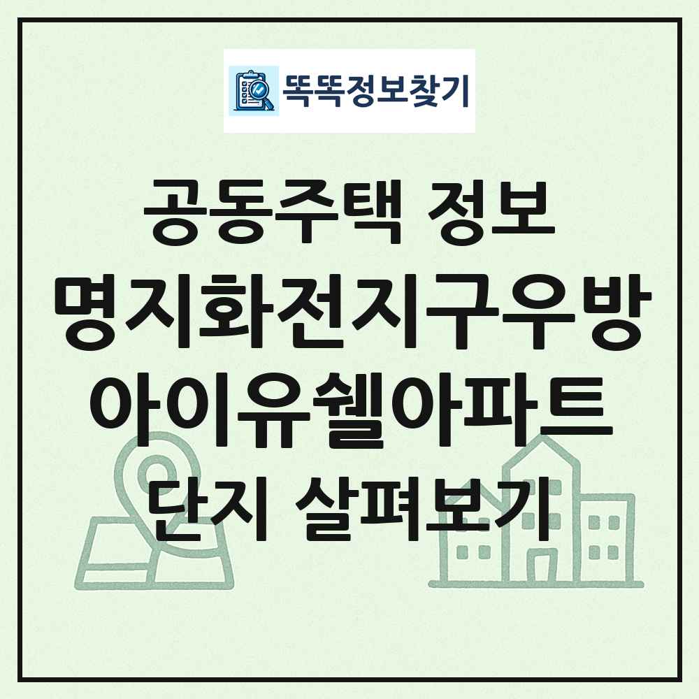 명지화전지구우방아이유쉘아파트 최신 공동주택 정보
