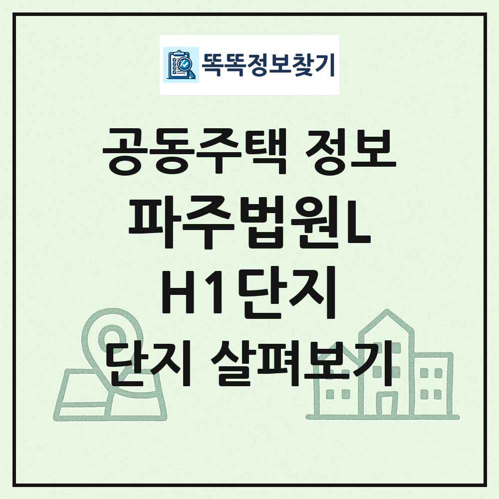파주법원LH1단지 최신 공동주택 정보