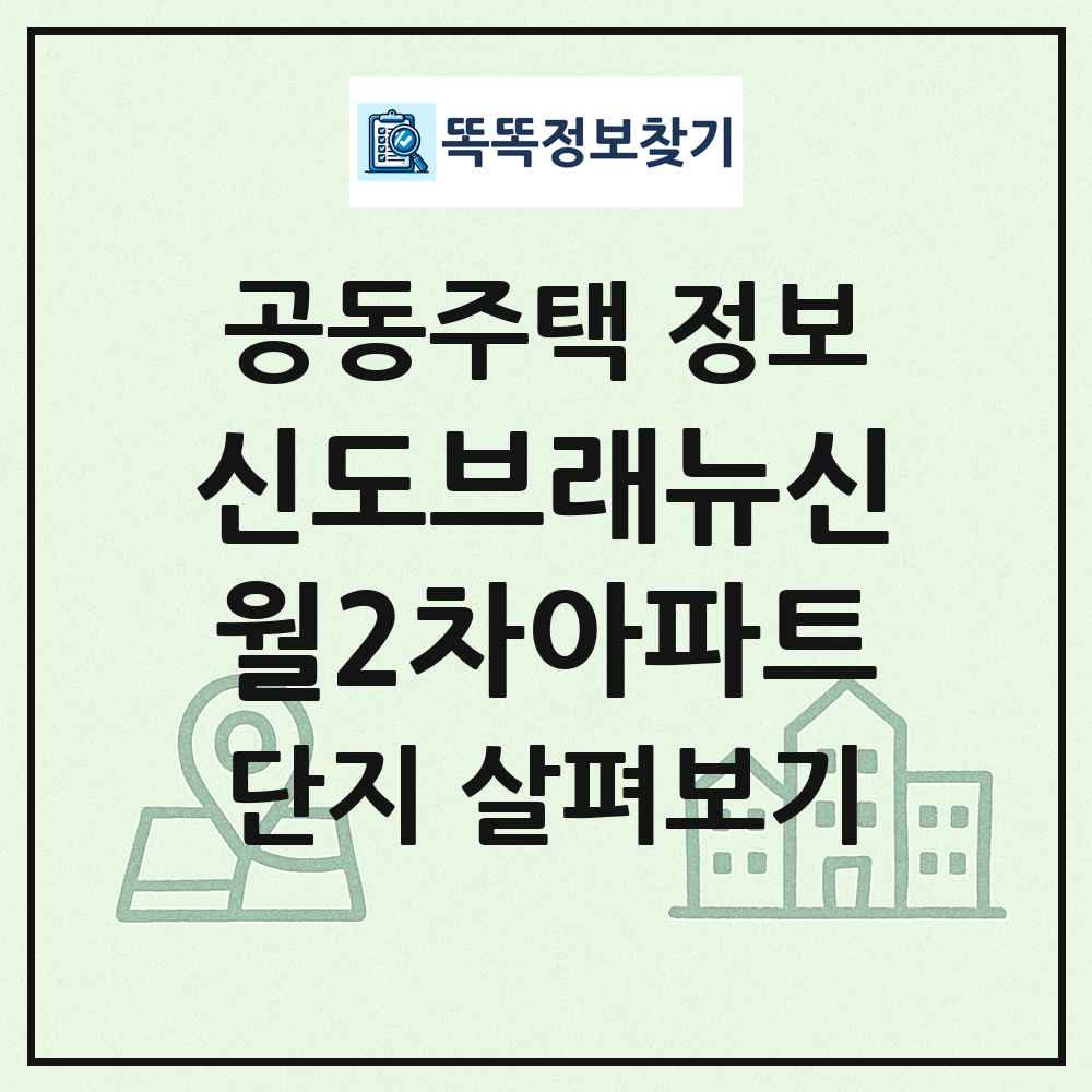 신도브래뉴신월2차아파트 최신 공동주택 정보