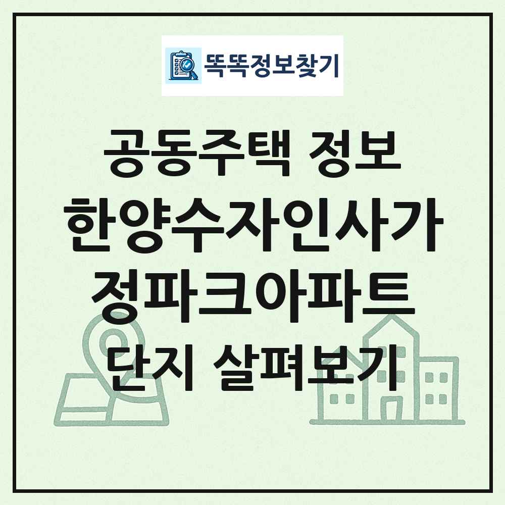 한양수자인사가정파크아파트 최신 공동주택 정보