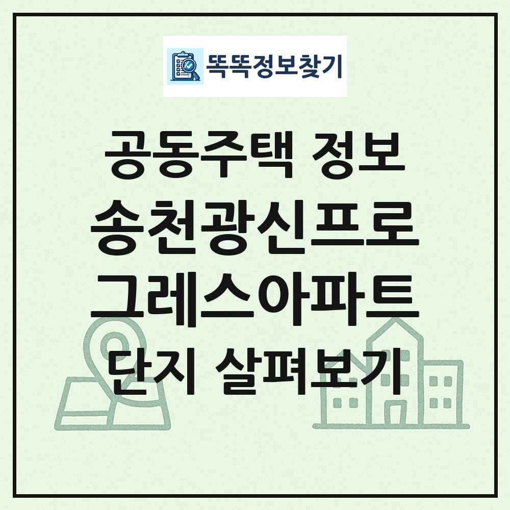 송천광신프로그레스아파트 최신 공동주택 정보