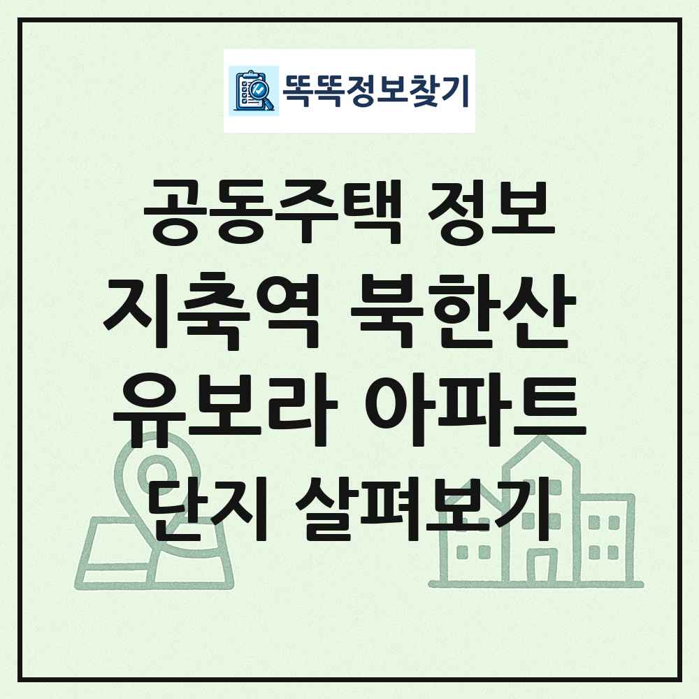 지축역 북한산 유보라 아파트 최신 공동주택 정보