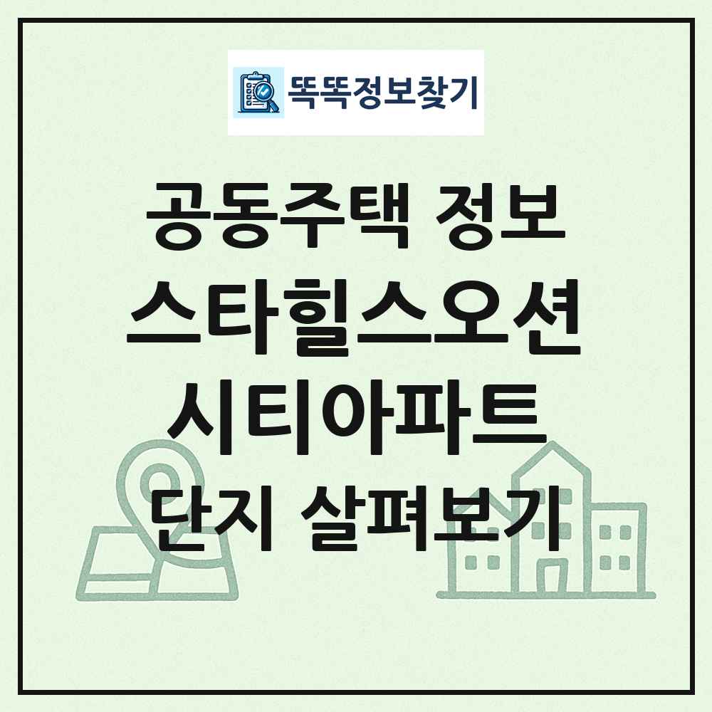 스타힐스오션시티아파트 최신 공동주택 정보