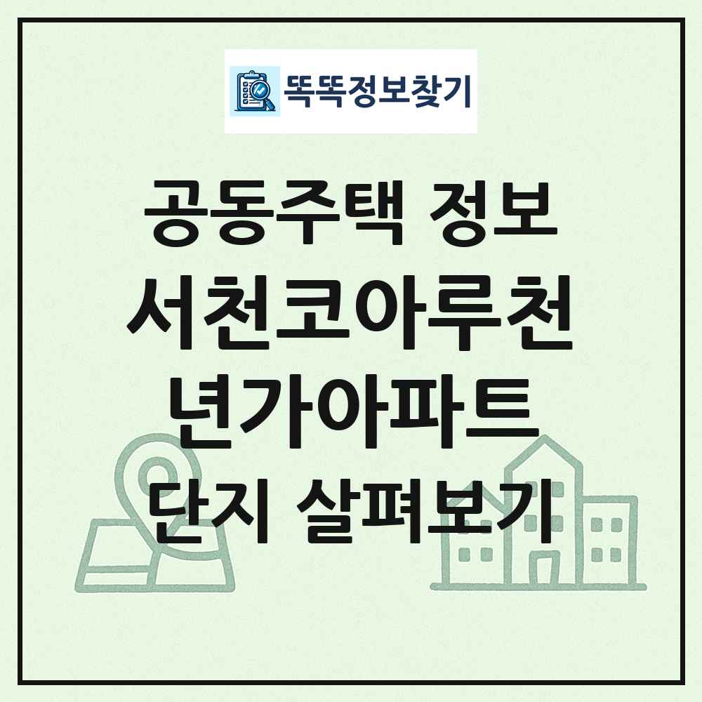 서천코아루천년가아파트 최신 공동주택 정보