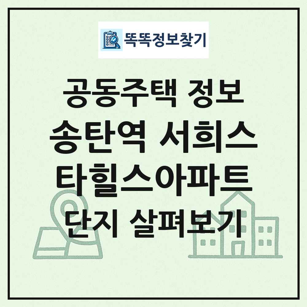 송탄역 서희스타힐스아파트 최신 공동주택 정보