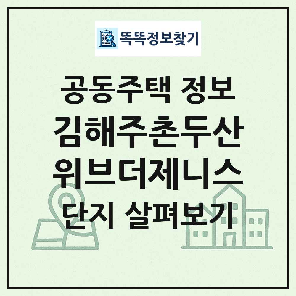 김해주촌두산위브더제니스 최신 공동주택 정보
