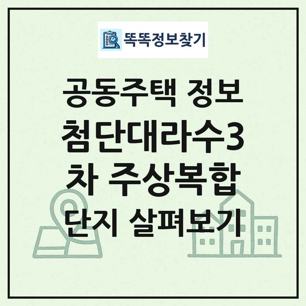 첨단대라수3차 주상복합 최신 공동주택 정보