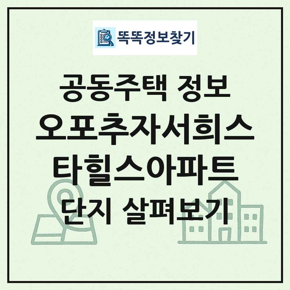 오포추자서희스타힐스아파트 최신 공동주택 정보