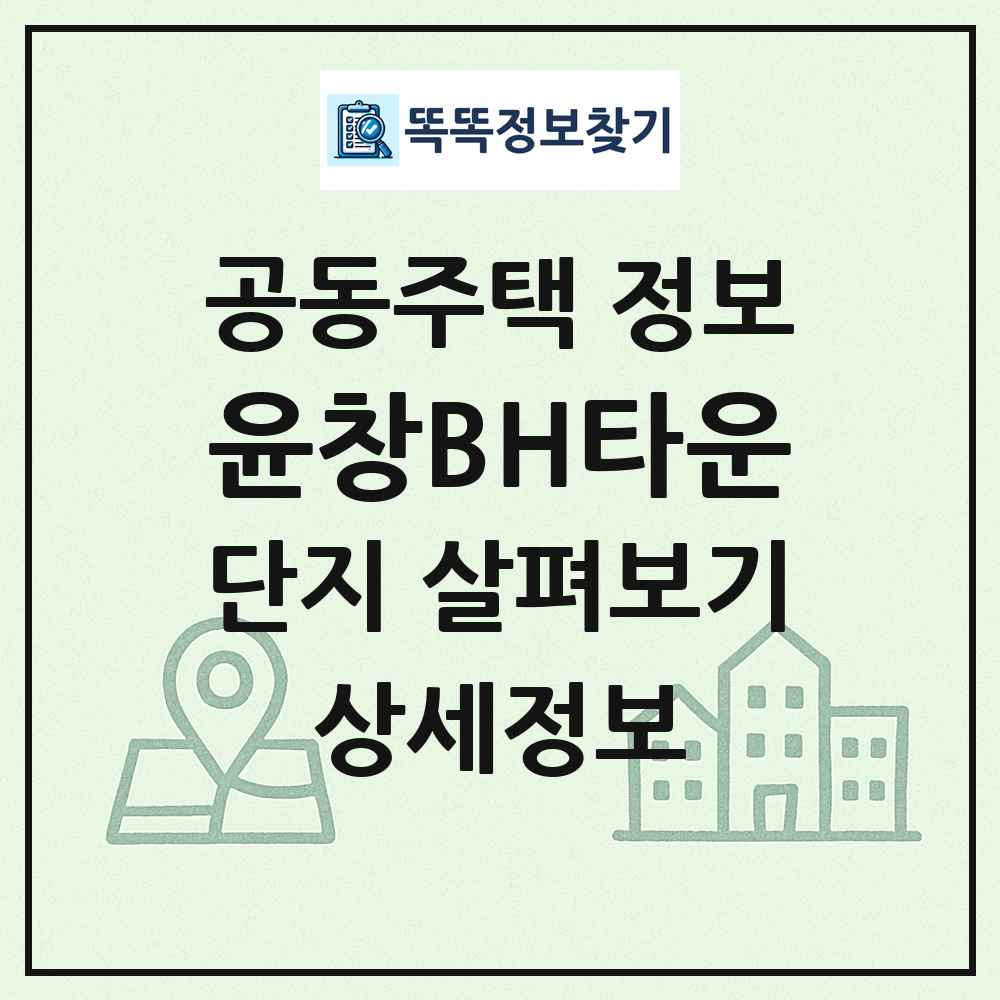 윤창BH타운 최신 공동주택 정보