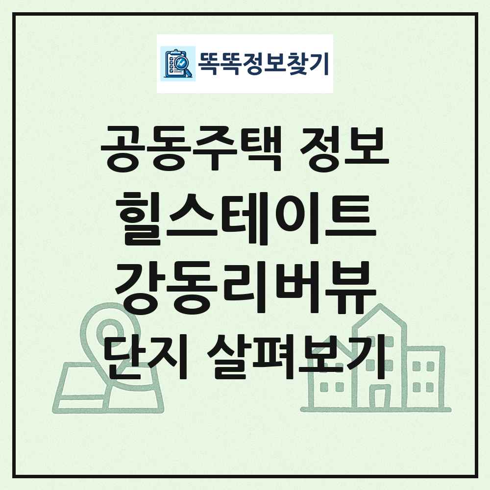 힐스테이트강동리버뷰 최신 공동주택 정보