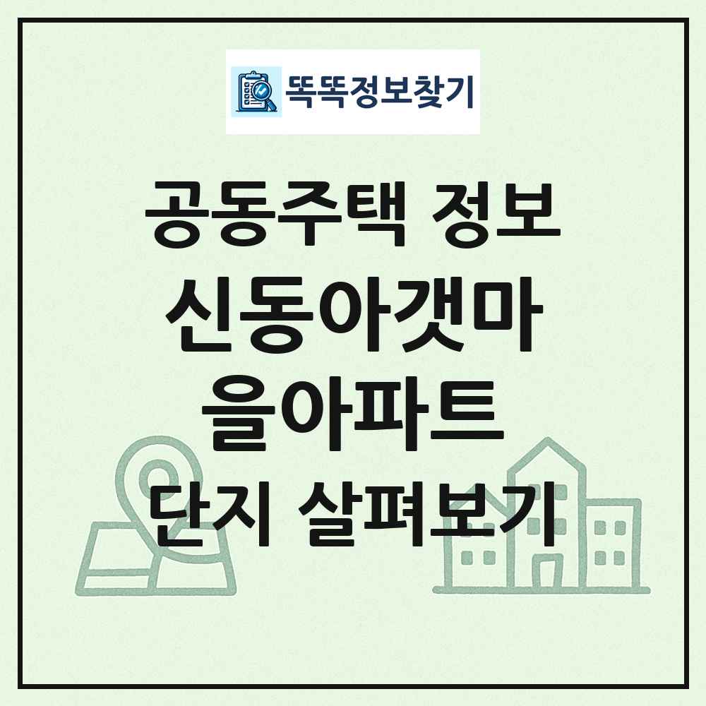 신동아갯마을아파트 최신 공동주택 정보