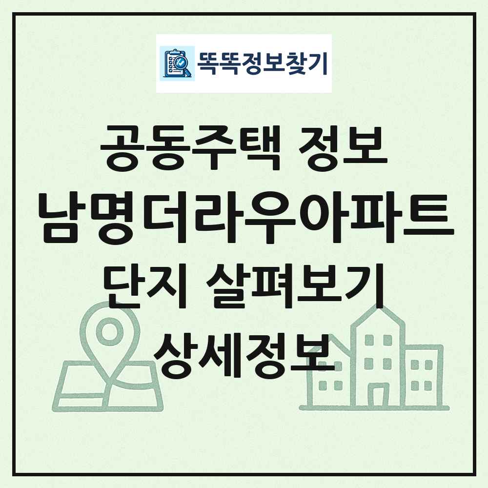 남명더라우아파트 최신 공동주택 정보