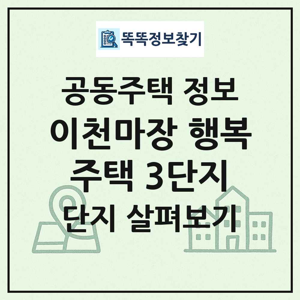 이천마장 행복주택 3단지 최신 공동주택 정보