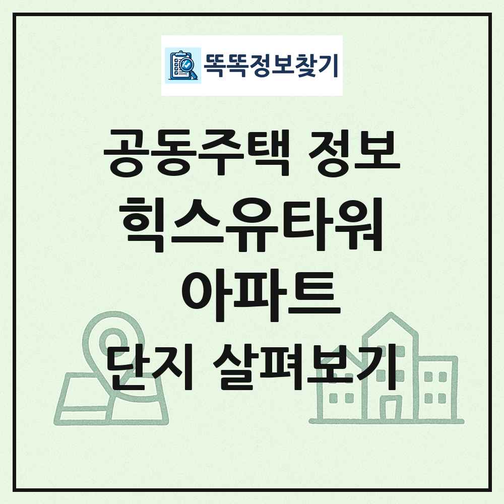 힉스유타워 아파트 최신 공동주택 정보