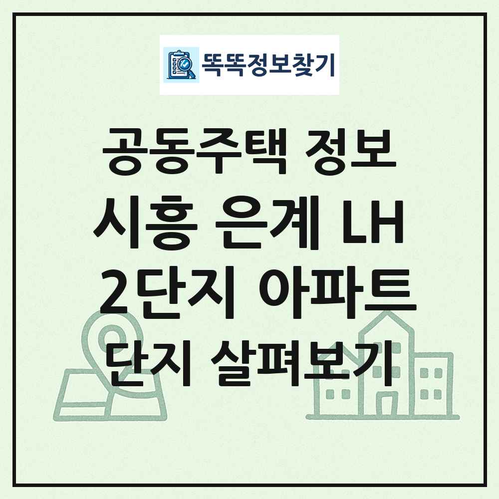시흥 은계 LH 2단지 아파트 최신 공동주택 정보