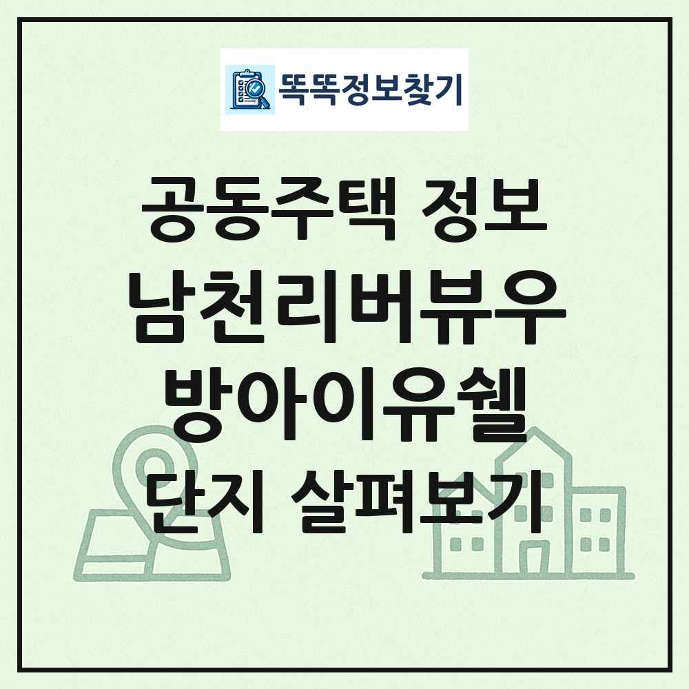 남천리버뷰우방아이유쉘 최신 공동주택 정보