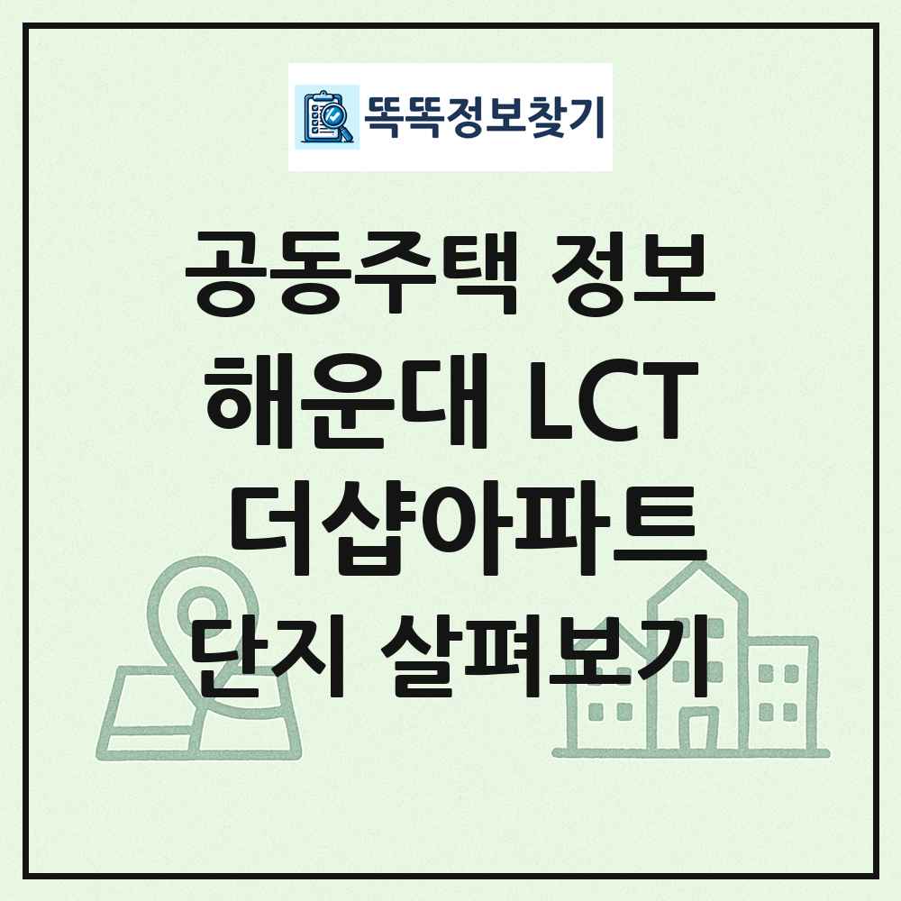 해운대 LCT 더샵아파트 최신 공동주택 정보