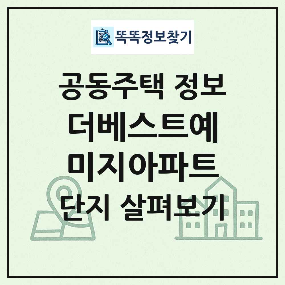 더베스트예미지아파트 최신 공동주택 정보