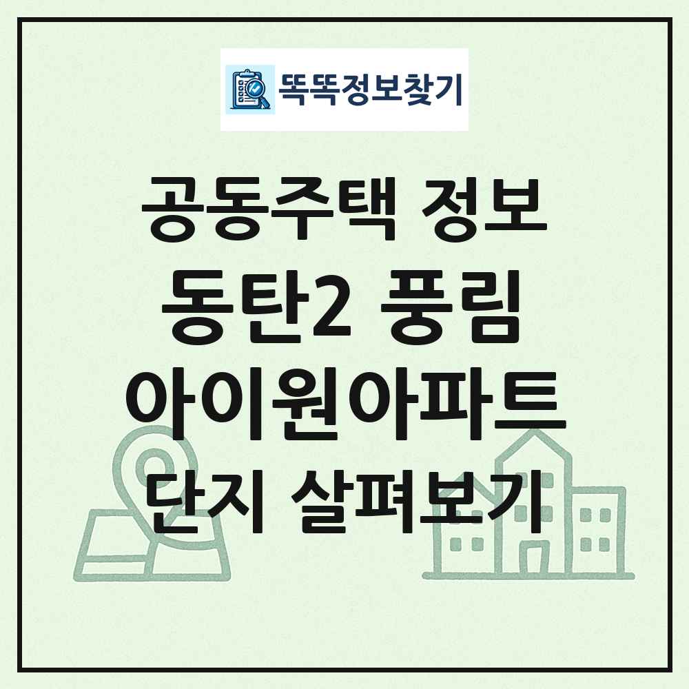 동탄2 풍림아이원아파트 최신 공동주택 정보