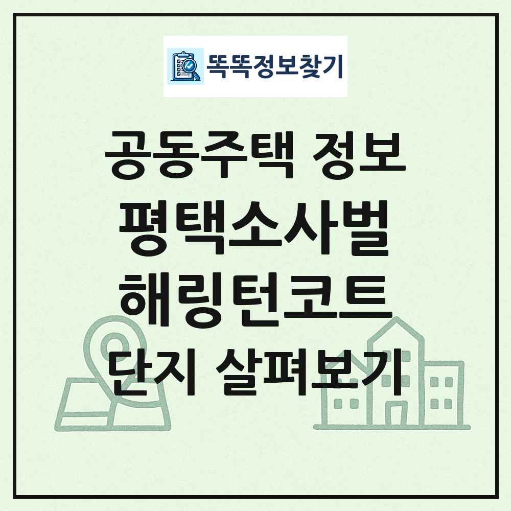 평택소사벌해링턴코트 최신 공동주택 정보