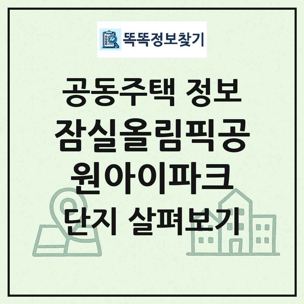 잠실올림픽공원아이파크 최신 공동주택 정보