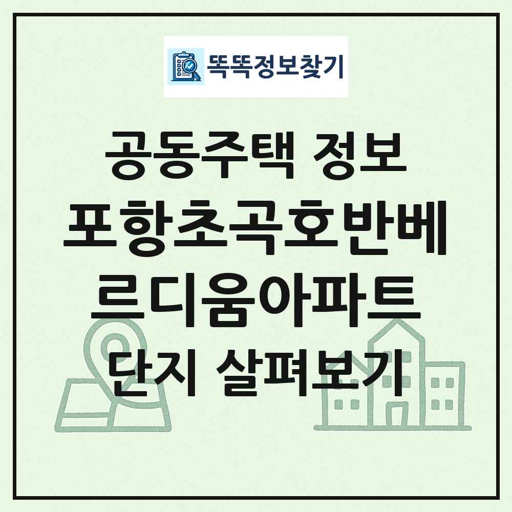 포항초곡호반베르디움아파트 최신 공동주택 정보