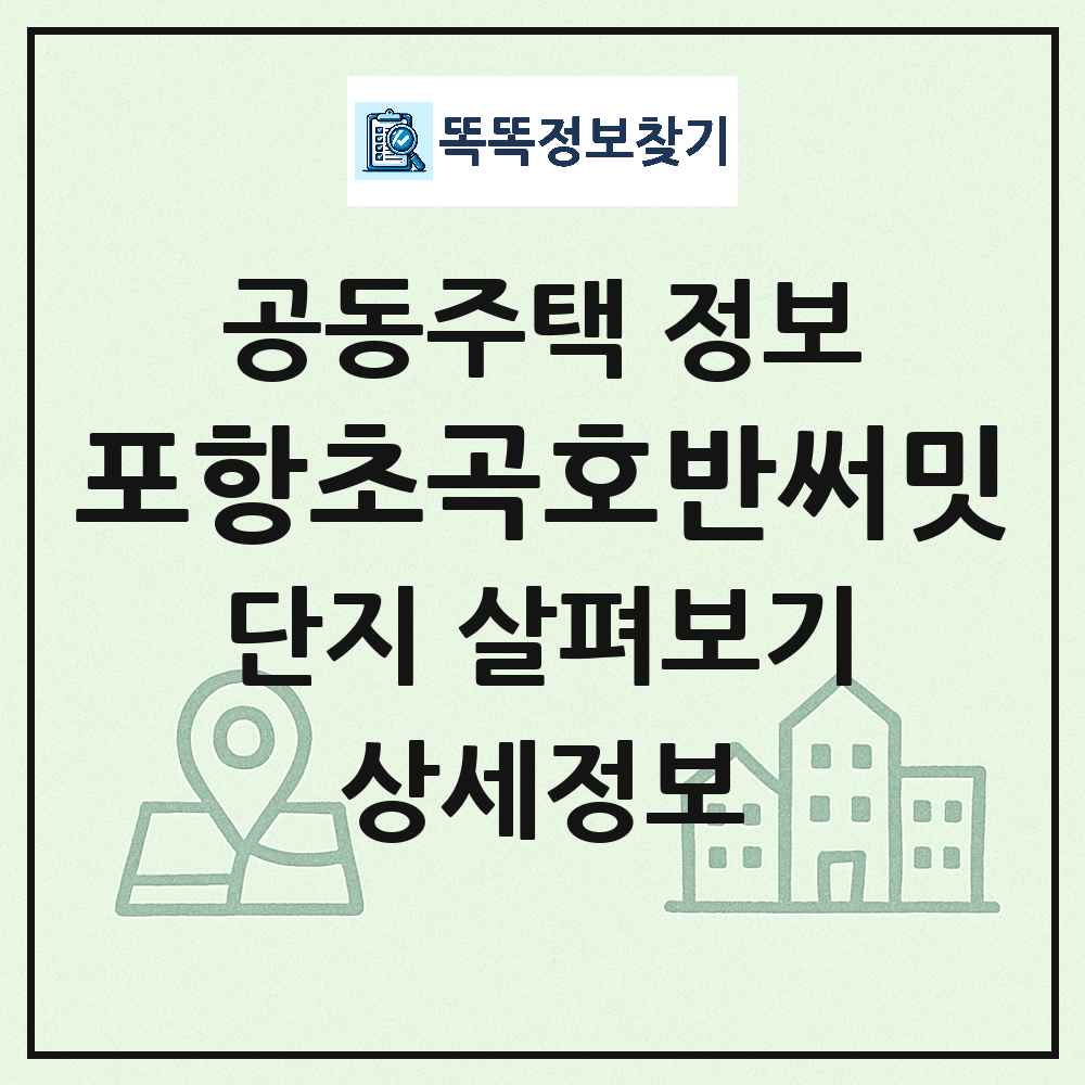 포항초곡호반써밋 최신 아파트 정보