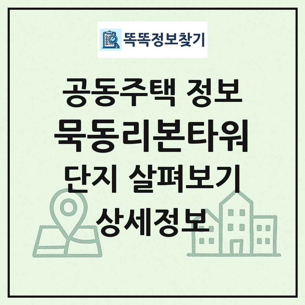 묵동리본타워 최신 공동주택 정보