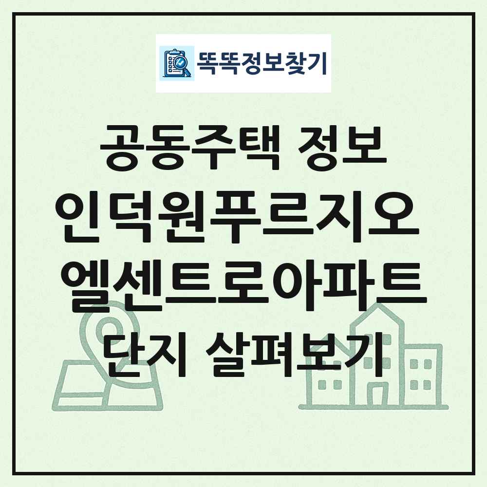 인덕원푸르지오 엘센트로아파트 최신 공동주택 정보