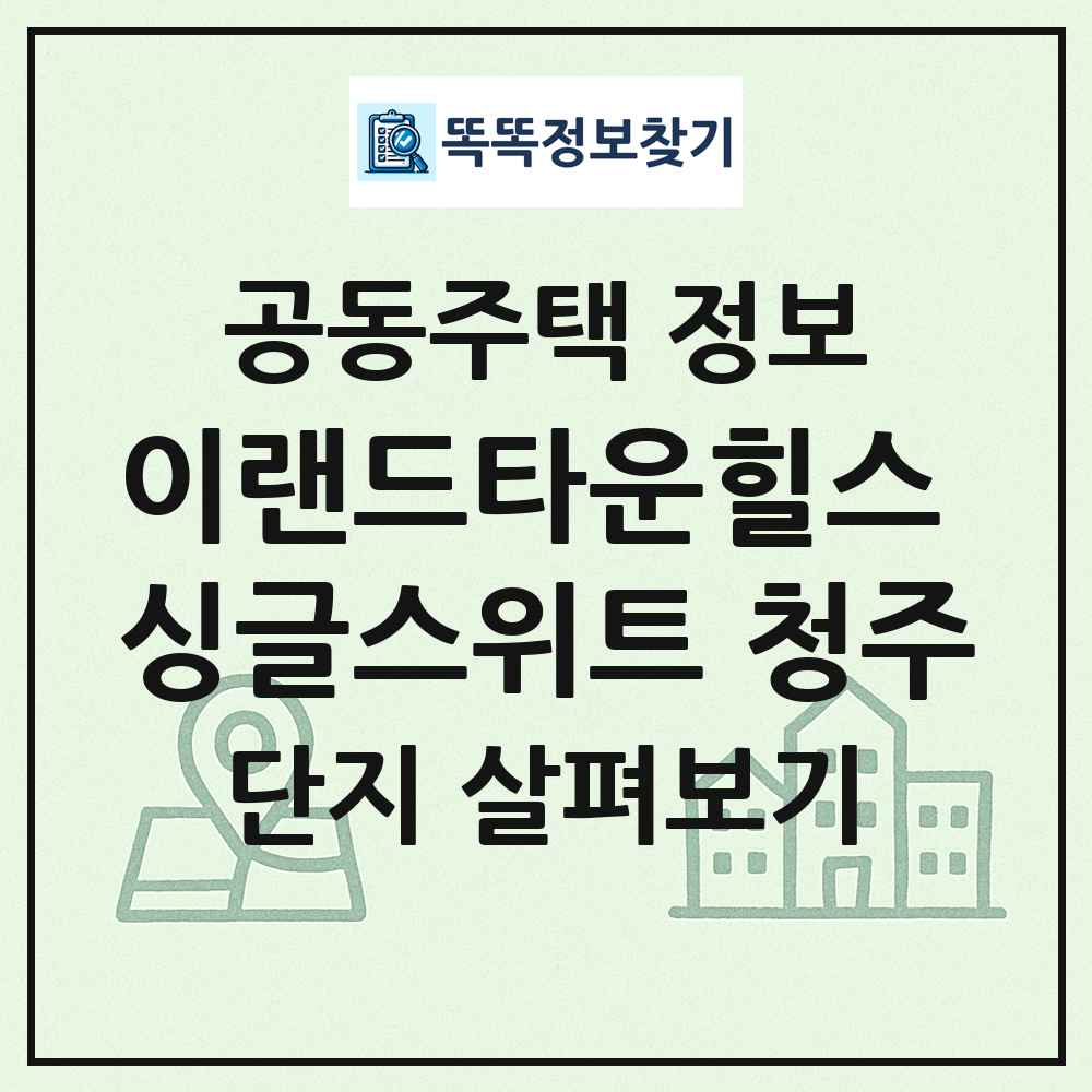 이랜드타운힐스 싱글스위트 청주 최신 공동주택 정보