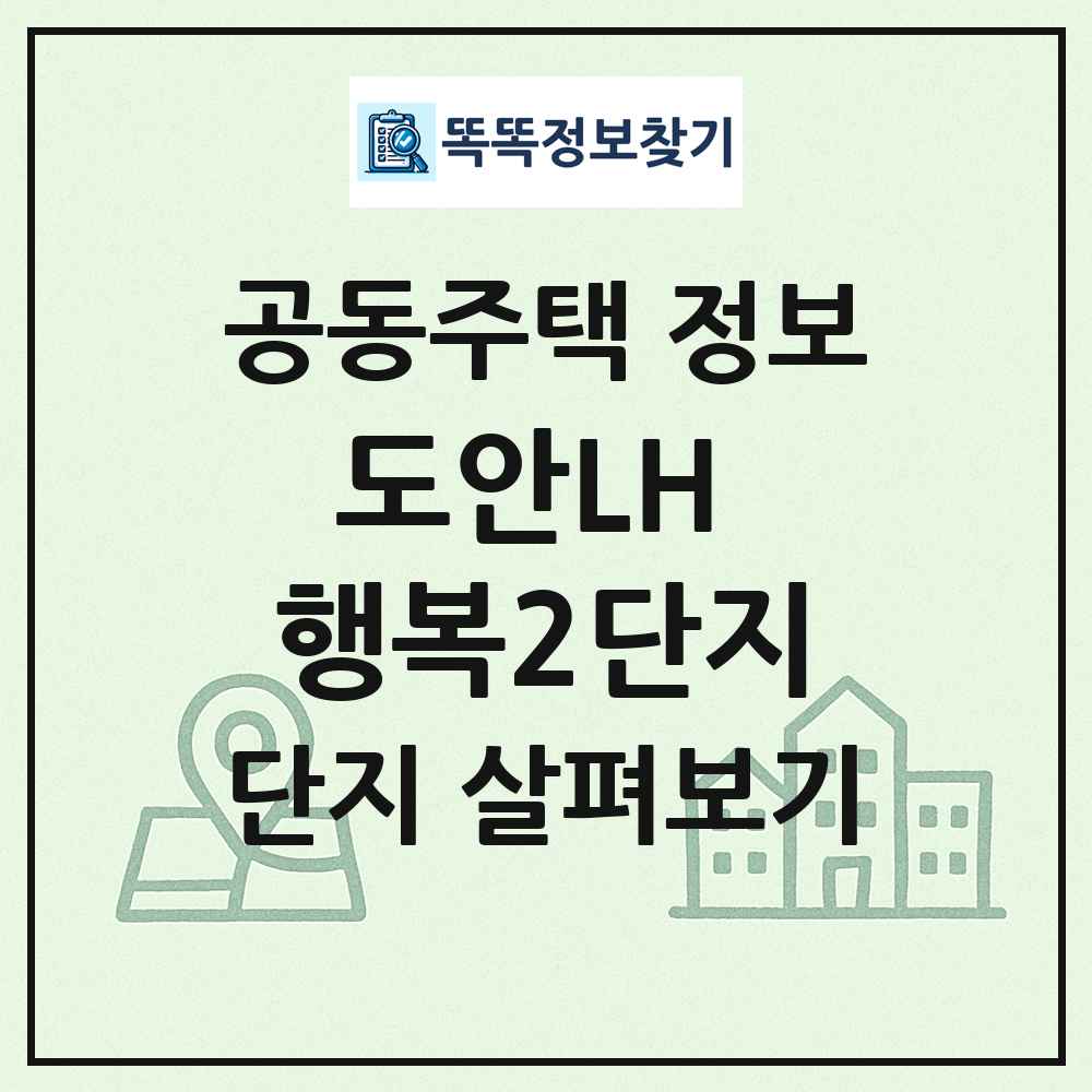 도안LH 행복2단지 최신 공동주택 정보