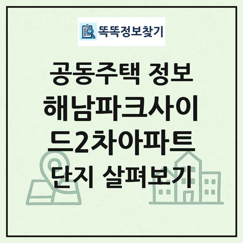 해남파크사이드2차아파트 최신 공동주택 정보