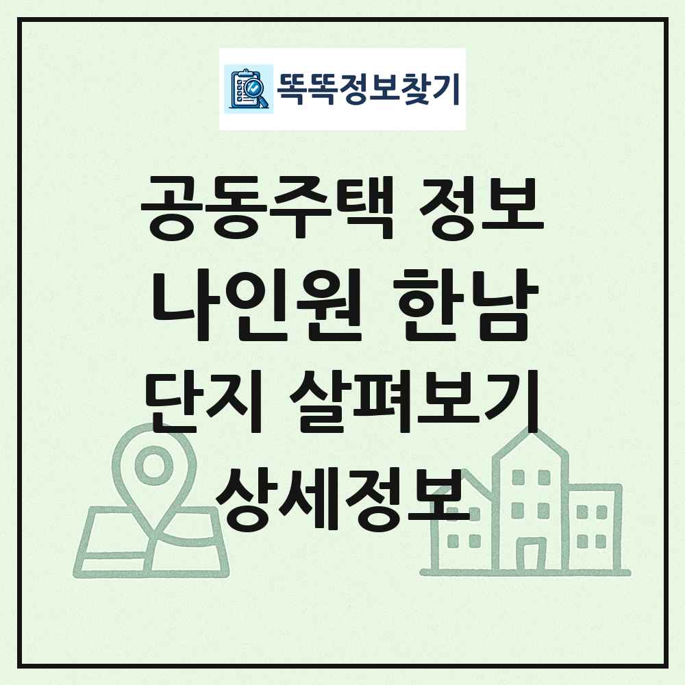 나인원 한남 최신 공동주택 정보