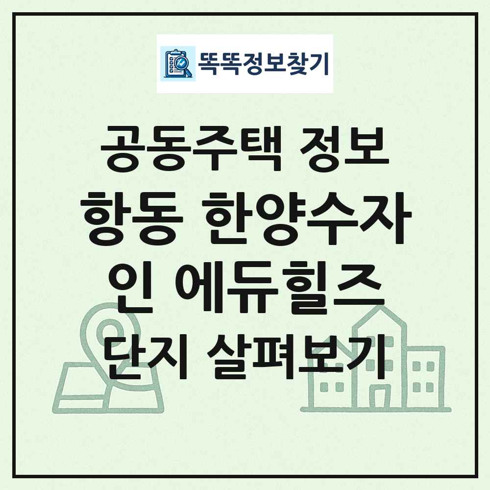항동 한양수자인 에듀힐즈 최신 공동주택 정보