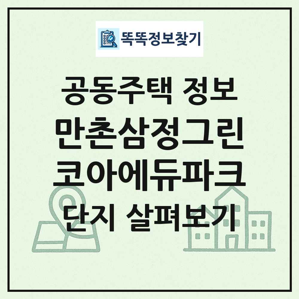 만촌삼정그린코아에듀파크 최신 공동주택 정보