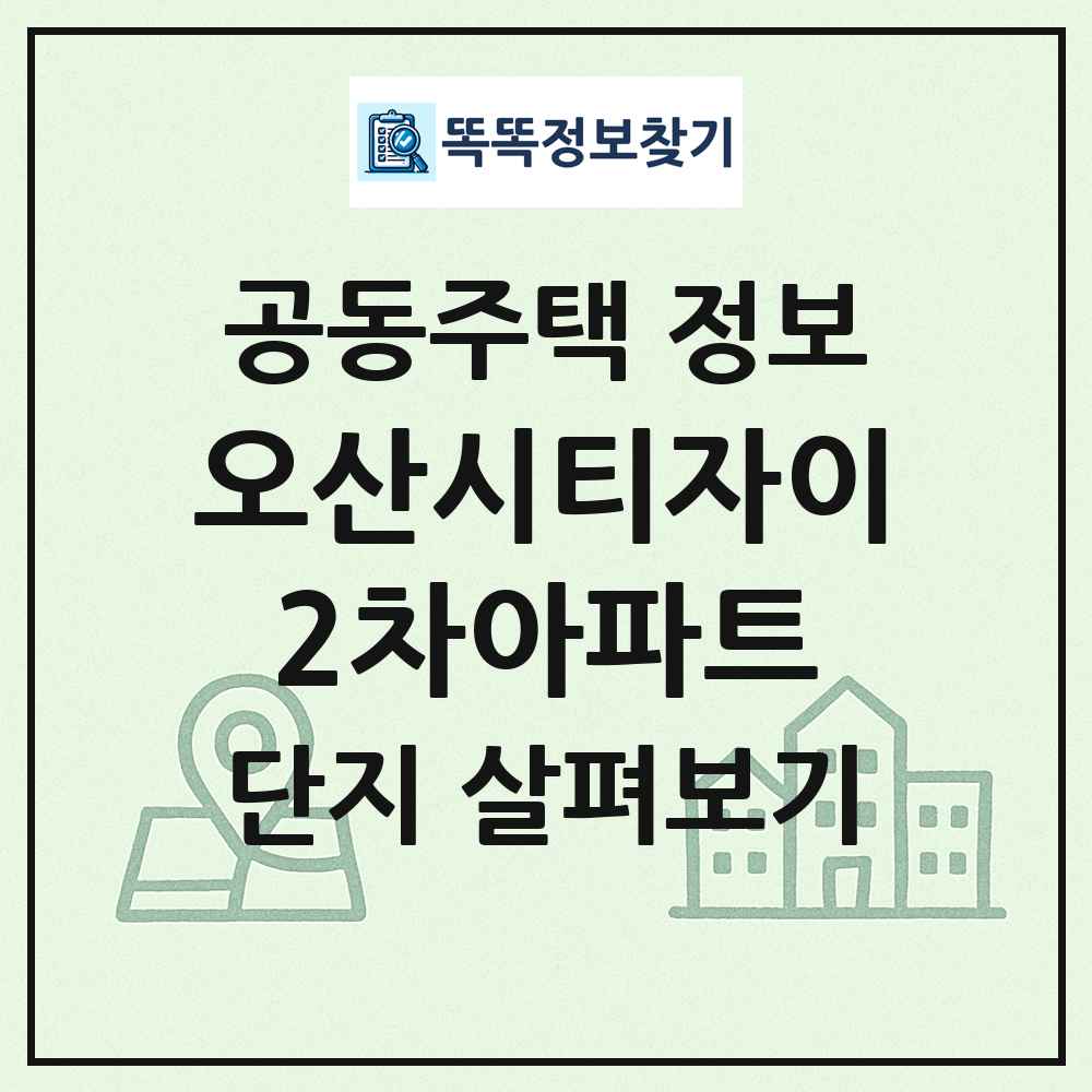 오산시티자이2차아파트 최신 공동주택 정보